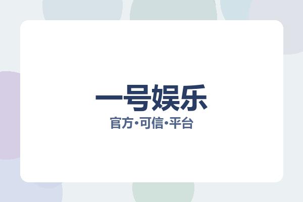 一号娱乐